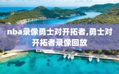 nba录像勇士对开拓者,勇士对开拓者录像回放