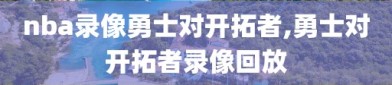 nba录像勇士对开拓者,勇士对开拓者录像回放