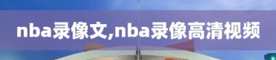 nba录像文,nba录像高清视频