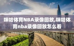 咪咕体育NBA录像回放,咪咕体育nba录像回放怎么看