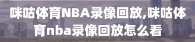 咪咕体育NBA录像回放,咪咕体育nba录像回放怎么看