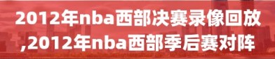 2012年nba西部决赛录像回放,2012年nba西部季后赛对阵