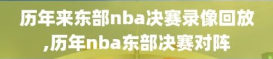 历年来东部nba决赛录像回放,历年nba东部决赛对阵