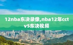12nba东决录像,nba12年cctv5东决视频