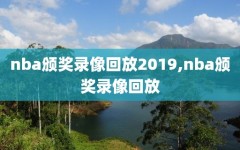 nba颁奖录像回放2019,nba颁奖录像回放