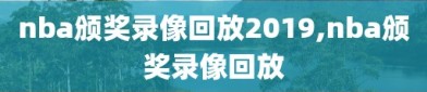 nba颁奖录像回放2019,nba颁奖录像回放