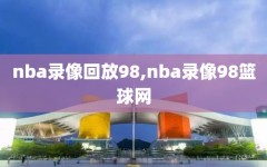 nba录像回放98,nba录像98篮球网