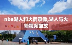 nba湖人和火箭录像,湖人与火箭视频回放
