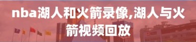 nba湖人和火箭录像,湖人与火箭视频回放