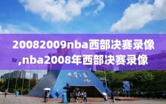 20082009nba西部决赛录像,nba2008年西部决赛录像
