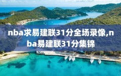 nba求易建联31分全场录像,nba易建联31分集锦