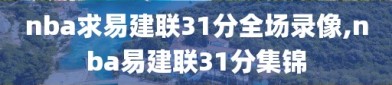 nba求易建联31分全场录像,nba易建联31分集锦
