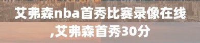 艾弗森nba首秀比赛录像在线,艾弗森首秀30分