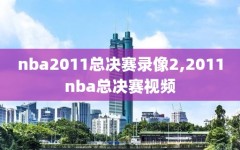 nba2011总决赛录像2,2011nba总决赛视频