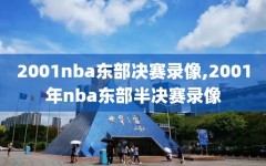 2001nba东部决赛录像,2001年nba东部半决赛录像