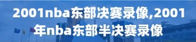 2001nba东部决赛录像,2001年nba东部半决赛录像