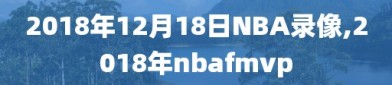 2018年12月18日NBA录像,2018年nbafmvp