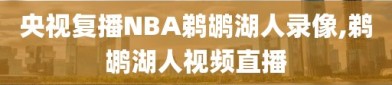 央视复播NBA鹈鹕湖人录像,鹈鹕湖人视频直播