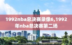 1992nba总决赛录像6,1992年nba总决赛第二场