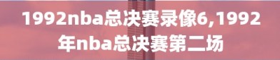 1992nba总决赛录像6,1992年nba总决赛第二场