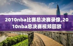 2010nba比赛总决赛录像,2010nba总决赛视频回放