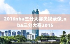 2016nba三分大赛央视录像,nba三分大赛2015