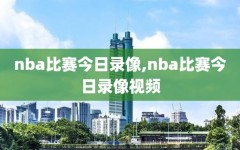 nba比赛今日录像,nba比赛今日录像视频