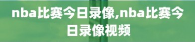 nba比赛今日录像,nba比赛今日录像视频