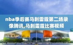 nba季后赛马刺雷霆第二场录像腾讯,马刺雷霆比赛视频