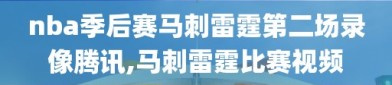 nba季后赛马刺雷霆第二场录像腾讯,马刺雷霆比赛视频