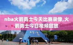 nba火箭勇士今天比赛录像,火箭勇士今日视频回放