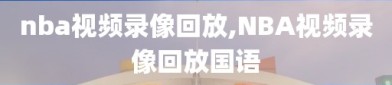 nba视频录像回放,NBA视频录像回放国语
