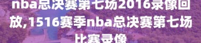 nba总决赛第七场2016录像回放,1516赛季nba总决赛第七场比赛录像