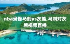 nba录像马刺vs灰熊,马刺对灰熊视频直播