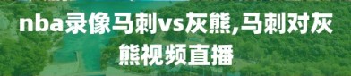 nba录像马刺vs灰熊,马刺对灰熊视频直播