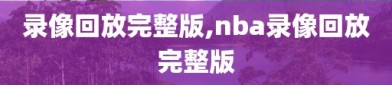 录像回放完整版,nba录像回放完整版
