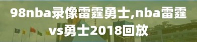 98nba录像雷霆勇士,nba雷霆vs勇士2018回放