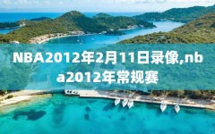 NBA2012年2月11日录像,nba2012年常规赛