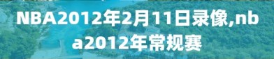 NBA2012年2月11日录像,nba2012年常规赛