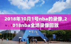 2018年10月1号nba的录像,2018nba全场录像回放