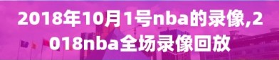 2018年10月1号nba的录像,2018nba全场录像回放