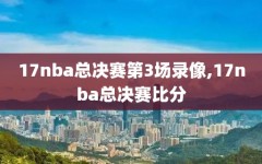 17nba总决赛第3场录像,17nba总决赛比分