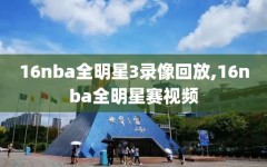 16nba全明星3录像回放,16nba全明星赛视频