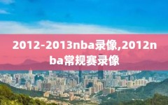 2012-2013nba录像,2012nba常规赛录像