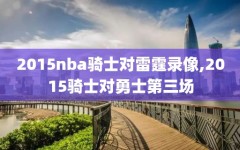 2015nba骑士对雷霆录像,2015骑士对勇士第三场