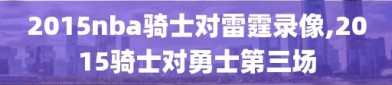 2015nba骑士对雷霆录像,2015骑士对勇士第三场