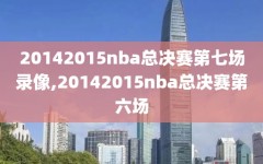 20142015nba总决赛第七场录像,20142015nba总决赛第六场