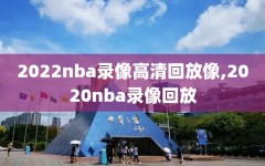 2022nba录像高清回放像,2020nba录像回放