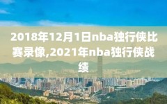 2018年12月1日nba独行侠比赛录像,2021年nba独行侠战绩