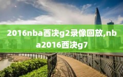 2016nba西决g2录像回放,nba2016西决g7